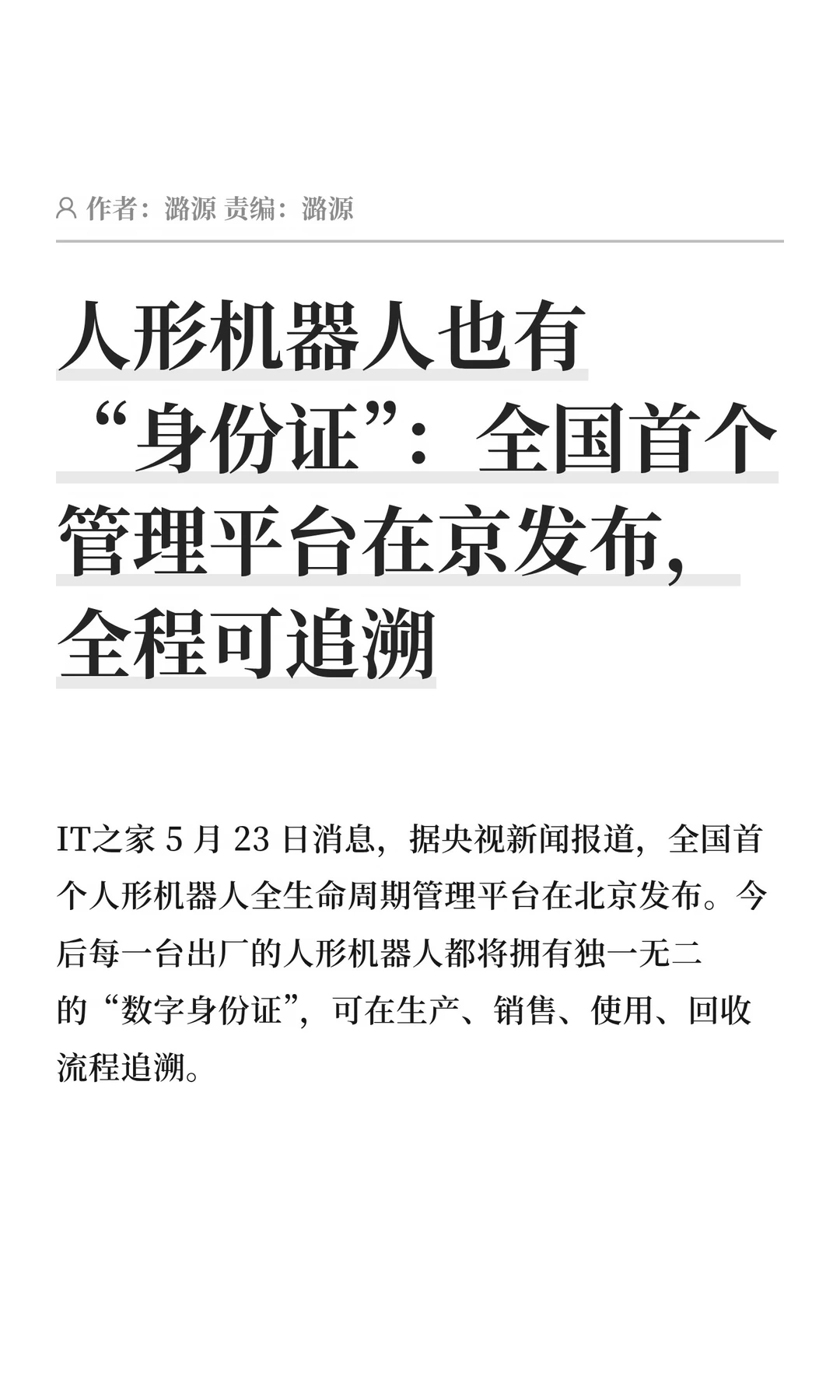 人形机器人要有专属“身份证”了