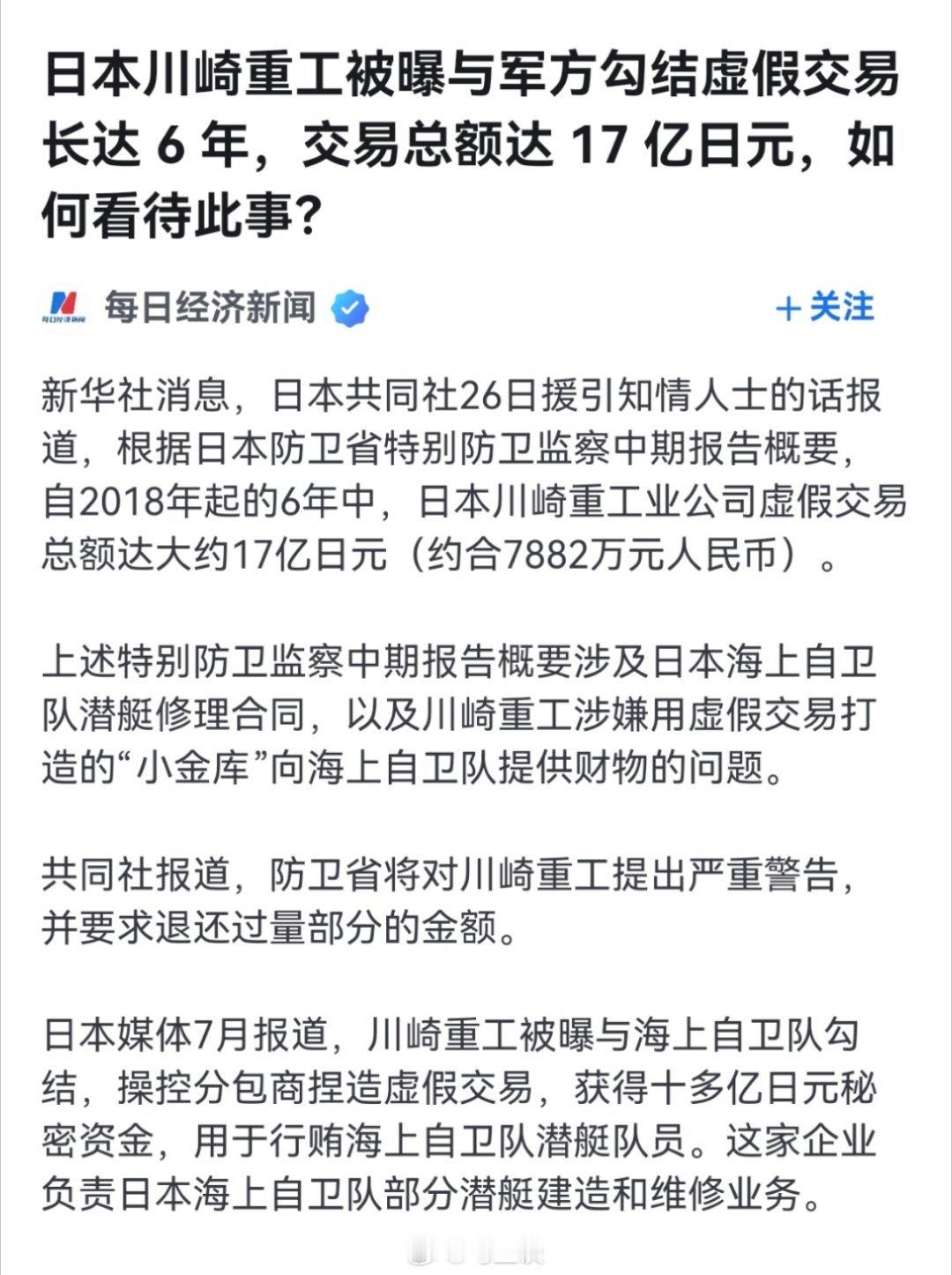 川崎重工被曝与日本军方长期勾结，虚假交易长达6年，总额达17亿日元！看来日企不但