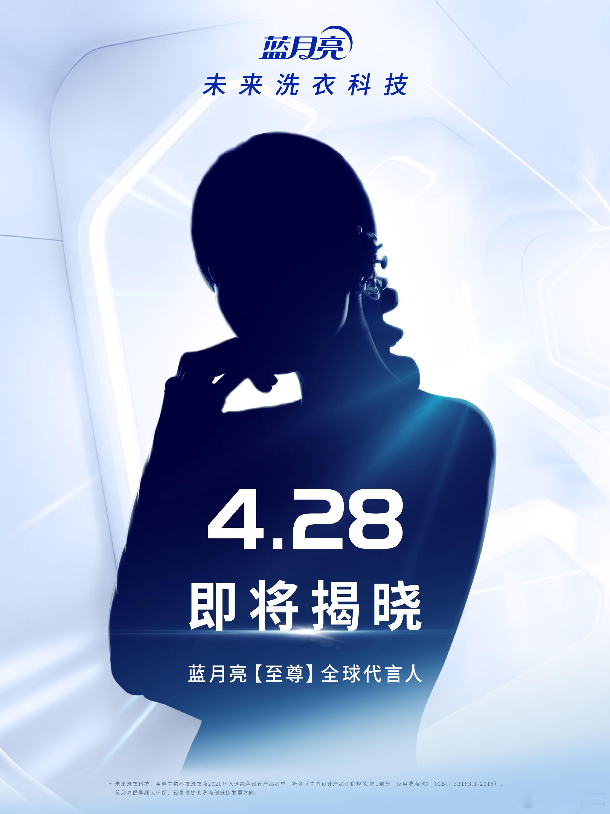 白鹿蓝月亮4.28待官宣！海报上写着蓝月亮至尊全球代言人！ 