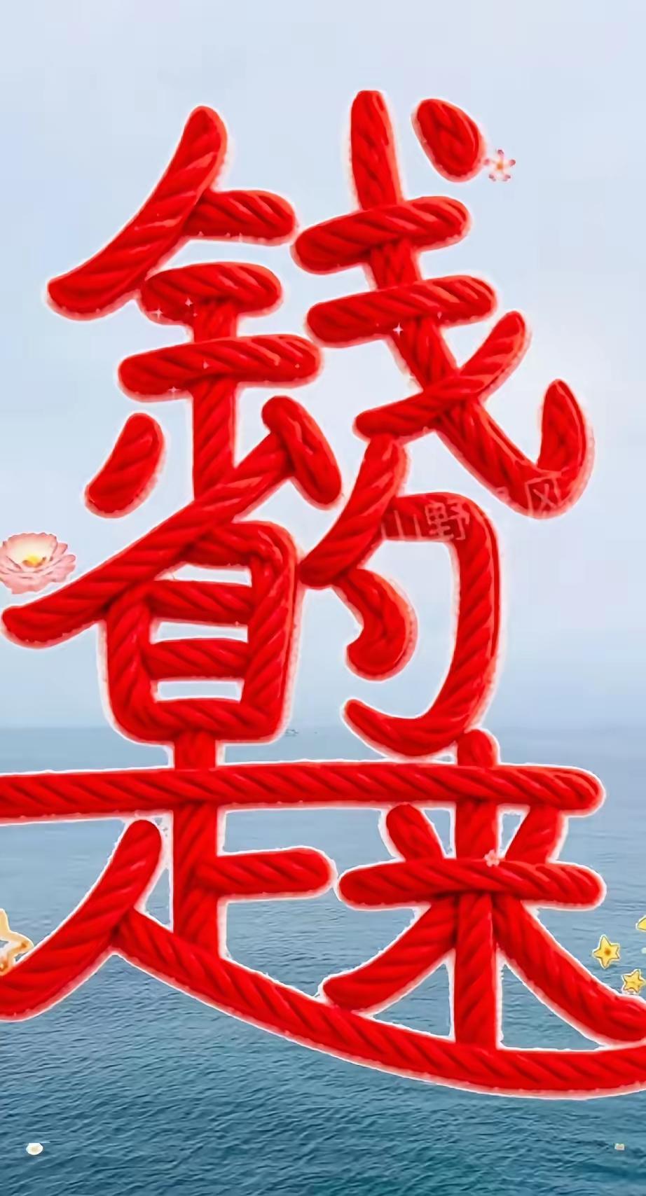 6个字，组成了一句什么话，能读顺的都是高手！
趣味合体字。
愿钱财如约而来，日子