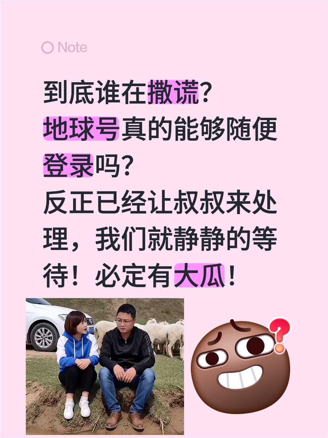 会有反转，反转再反转吗？等待吃瓜……到底谁在撒谎？
地球号真的能够随便登录吗？