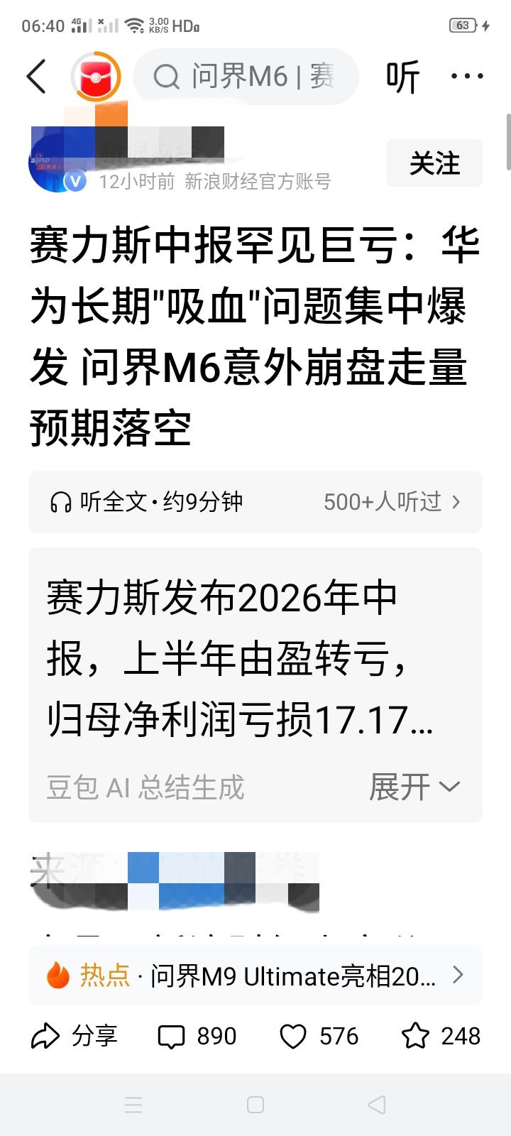 某财经报把赛力斯今年上半年的亏损责任，归为与华为的合作，是不是带有主观性？把赛力