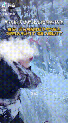 “舌头粘住了”！北京，妈妈带着孩子出去玩，结果没有注意孩子用舌头去舔冰，直接把舌