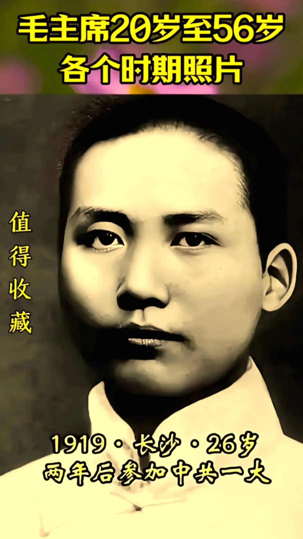 1919 到 1949，伟人的样子，永远珍藏