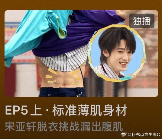这是我的西游封面是宋亚轩腹肌这是我的西游把宋亚轩腹肌当封面这是我的西游把宋亚轩腹