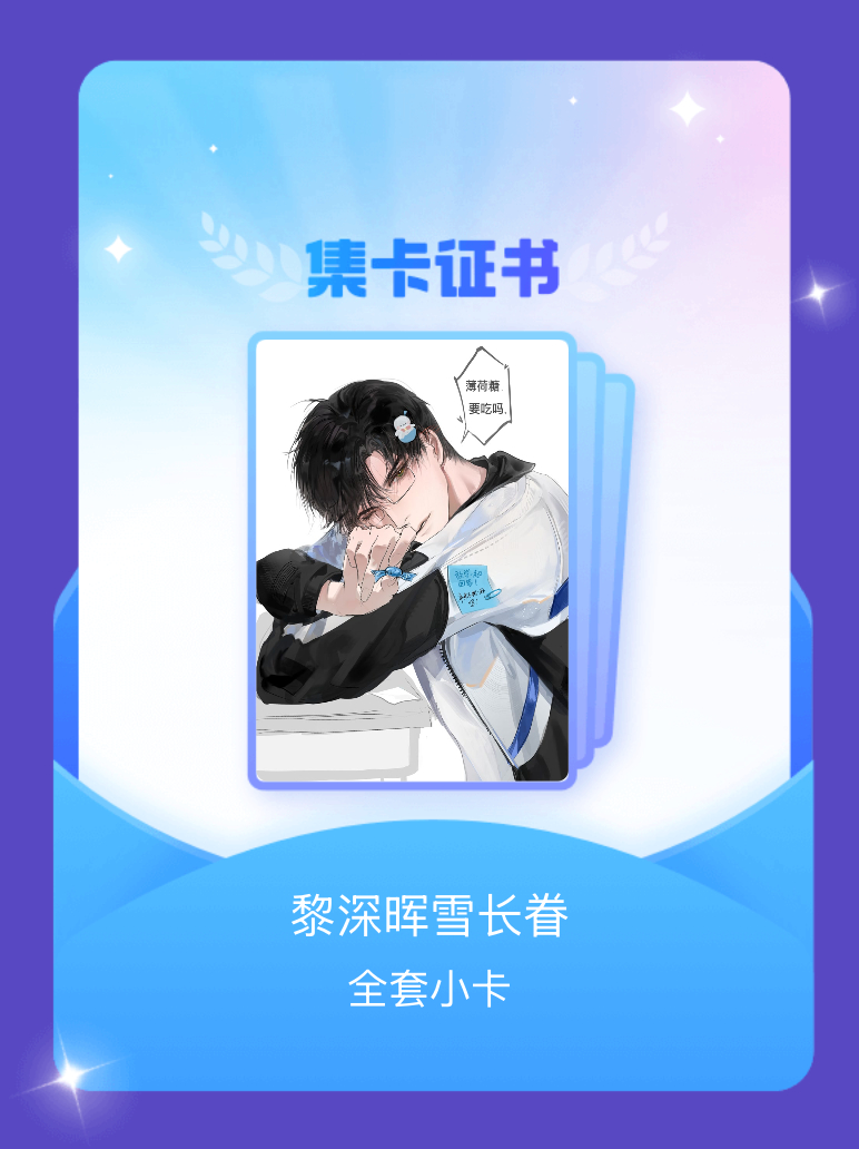 恋与深空黎深 我成功集齐了"黎深晖雪长眷"的全套小卡！快来看看我的卡册吧~点击网