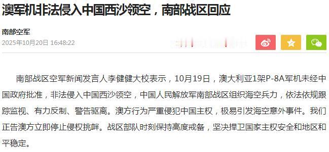 考考你的语文：澳军机非法侵入中国西沙领空，南部战区李大校的回应怎么说才更具威慑力