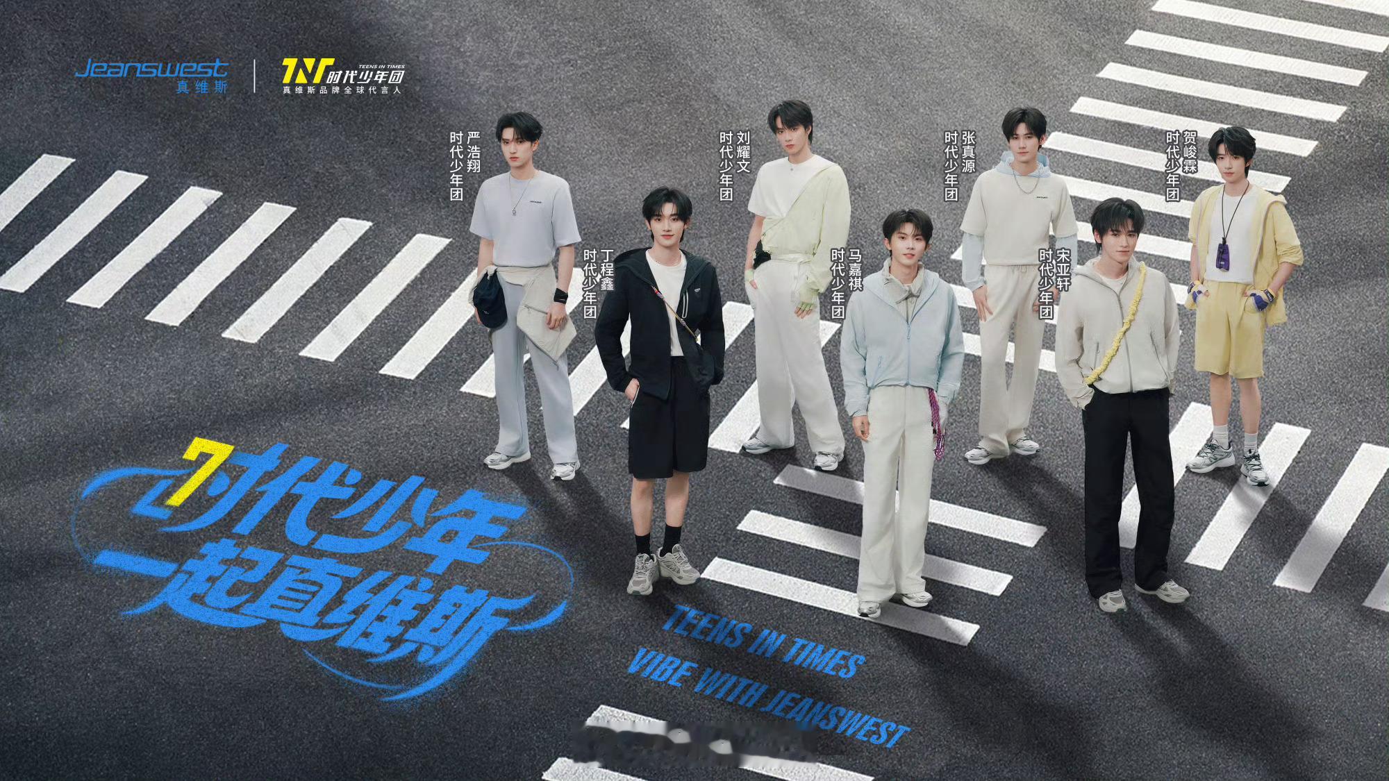 时代少年团真维斯全球代言人时代少年一起真维斯  以本真赴韶华，以少年映时光——浅