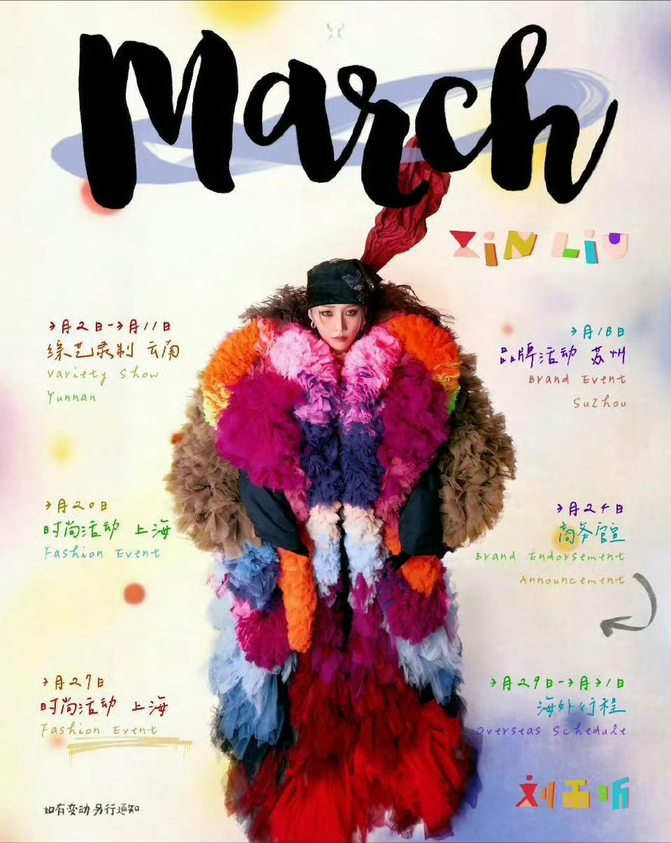 刘雨昕三月行程图 