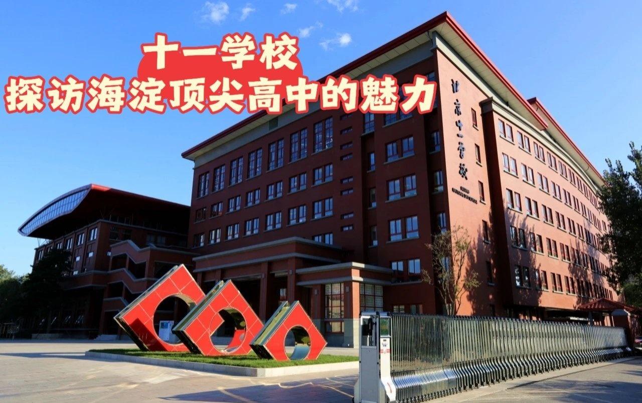 北京市十一学校坐落于海淀区，占地234亩，建筑面积达16万平方米，目前两个校区共