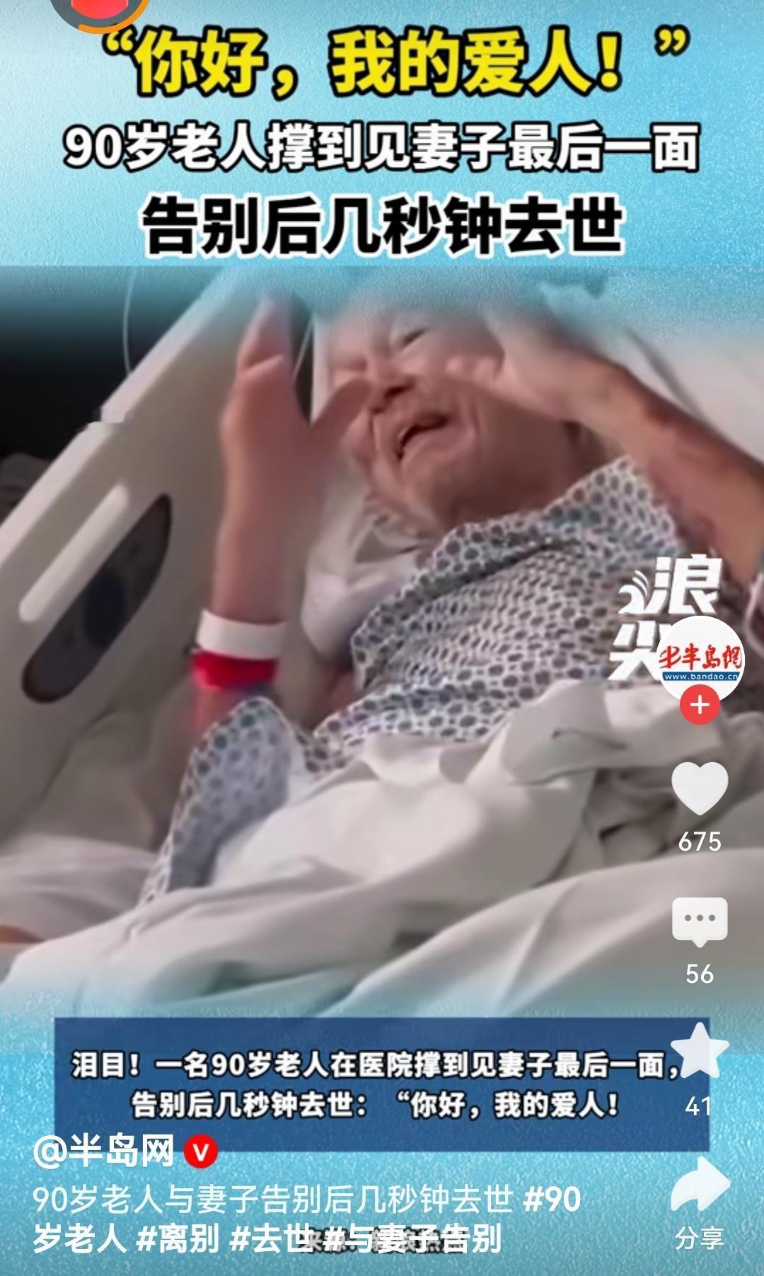 90岁老人与妻子告别后几秒钟去世九旬老人撑到与妻子告别后安详离世，这跨越岁月的深