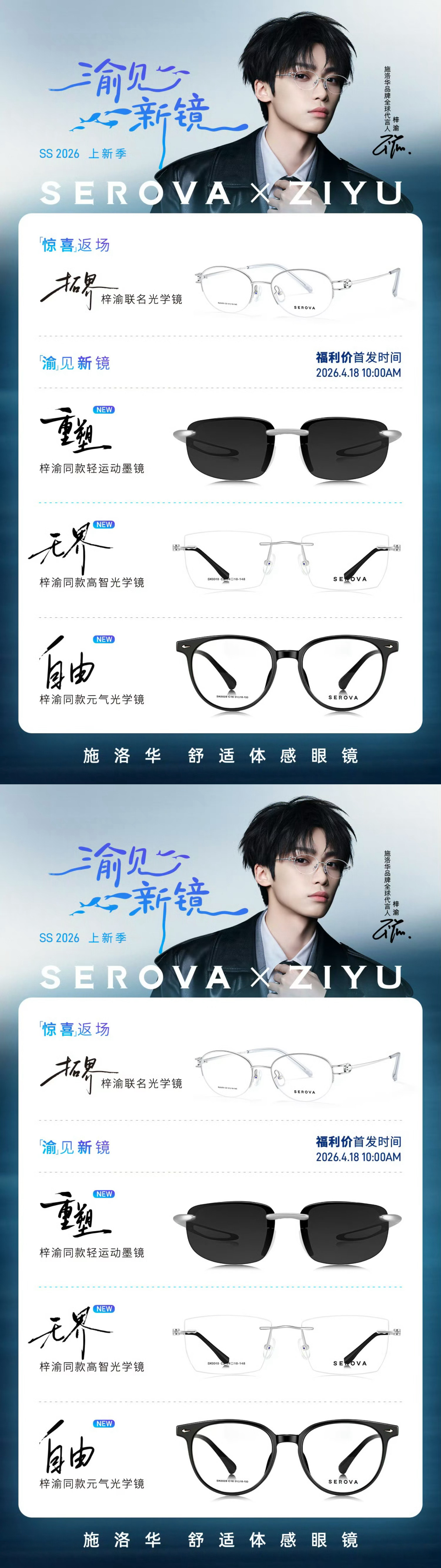 梓渝施洛华眼镜全球代言人梓渝施洛华新品预告海报+拓界返场 每一款都期待值满满 燥