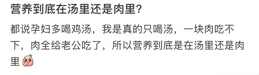 营养到底在汤里还是肉里？ ​​​
