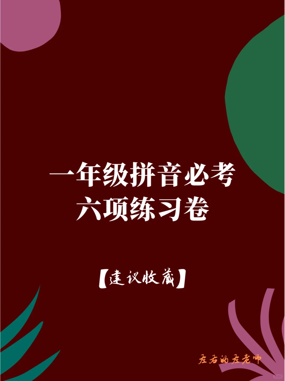 一年级语文拼音必考的六项练习题