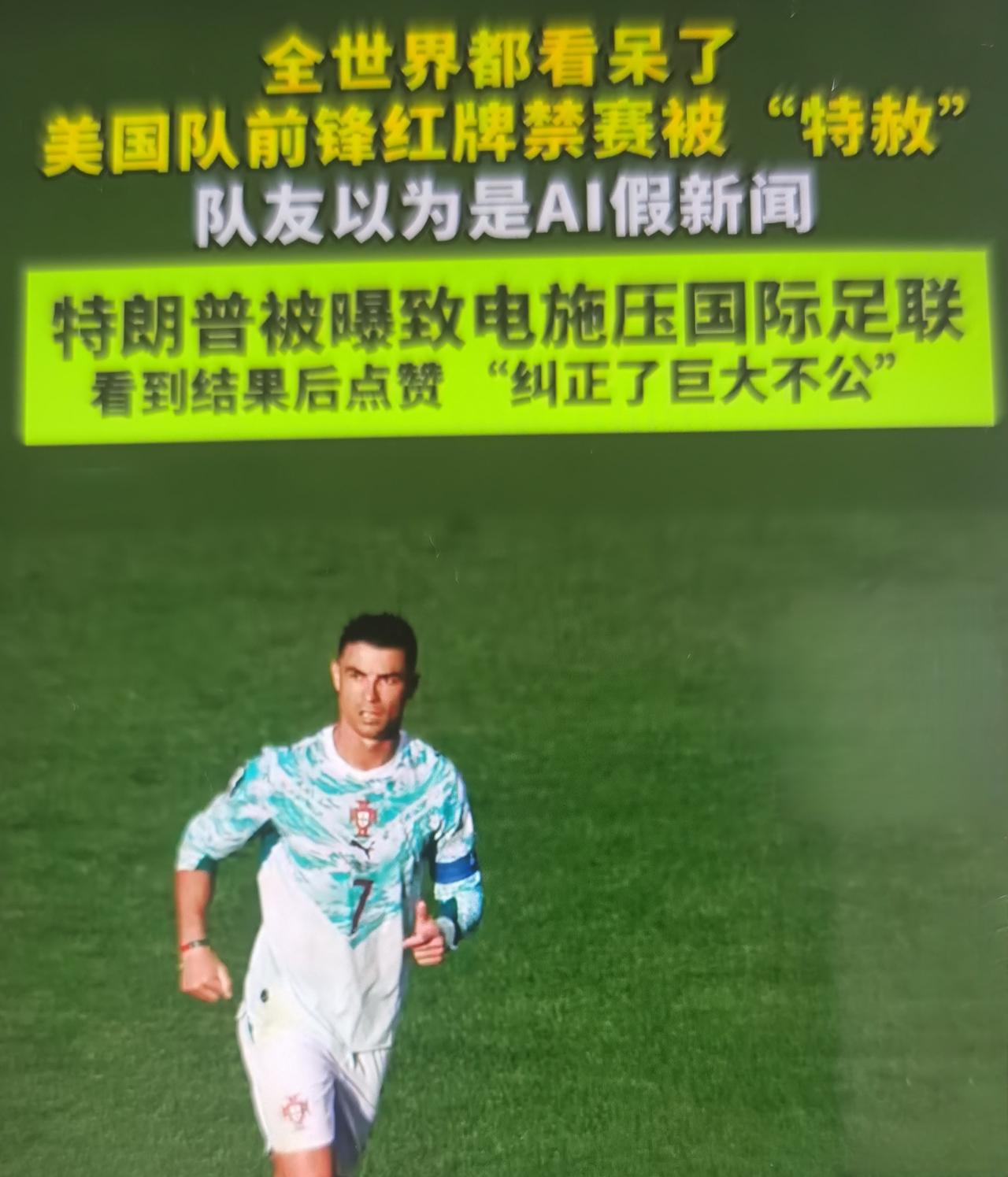 最近特朗普一通电话，国际足联破例暂缓美国前锋红牌禁赛。
 
一、完整事件事实
 