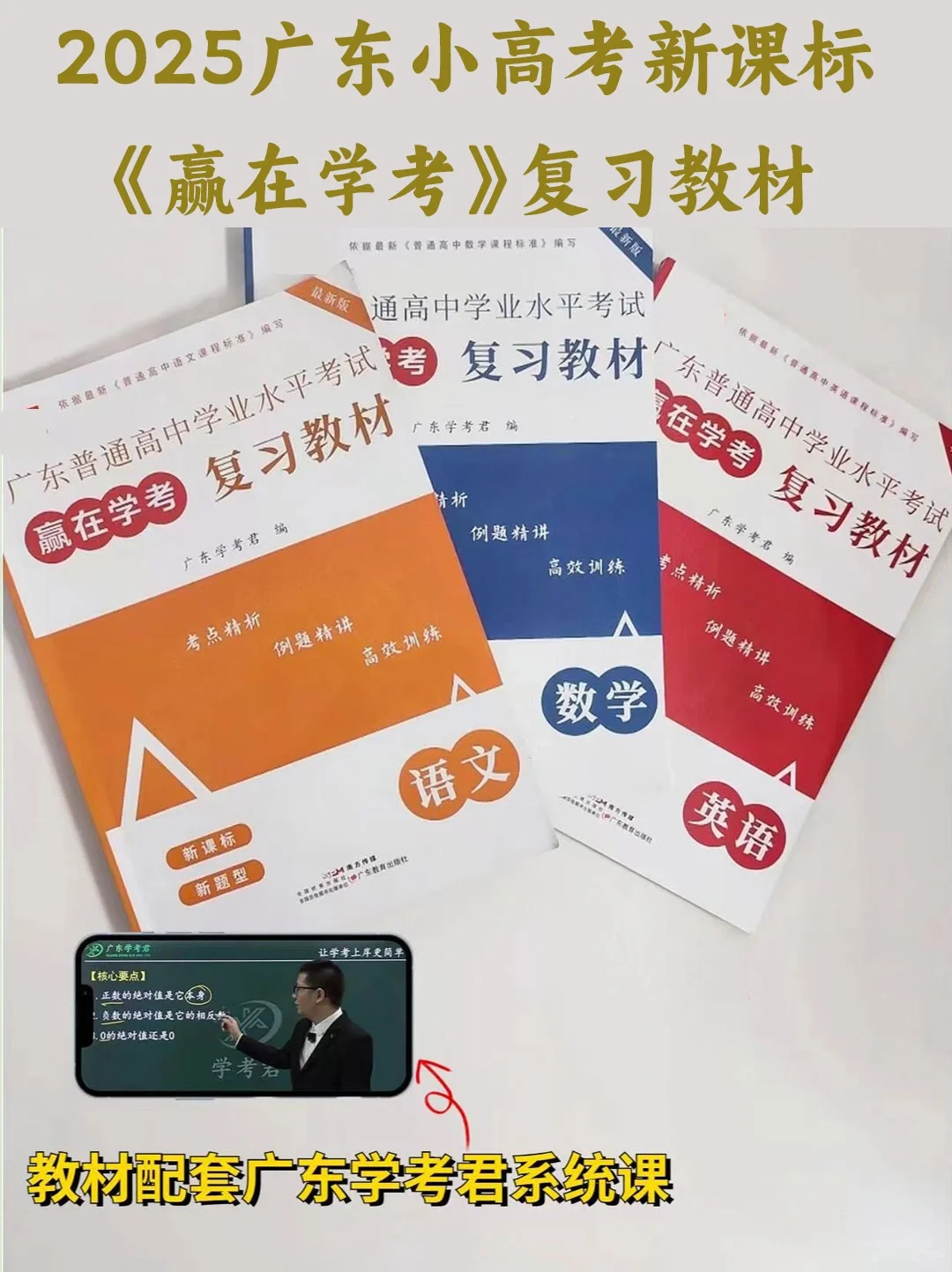上岸妥了❗2025广东学考复习就看它❗
