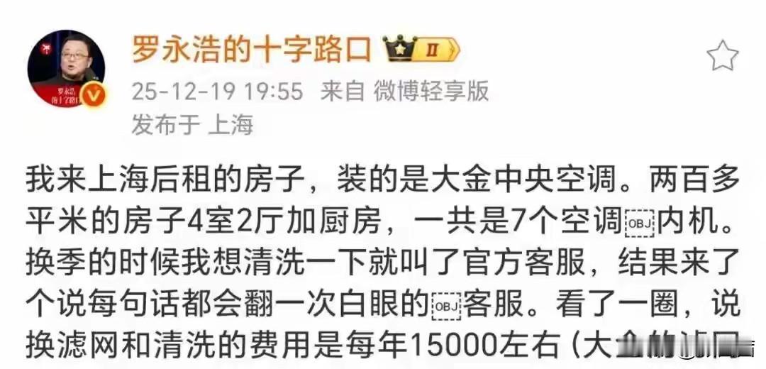 7台空调年清洗费1.5万？罗永浩吐槽大金售后，官方回应来了
 
家里装了中央空调