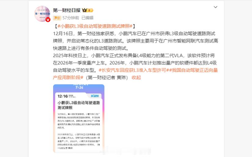 小鹏汽车也获得了L3级自动驾驶道路测试牌照，并启动常态化的L3道路测试。小鹏汽车
