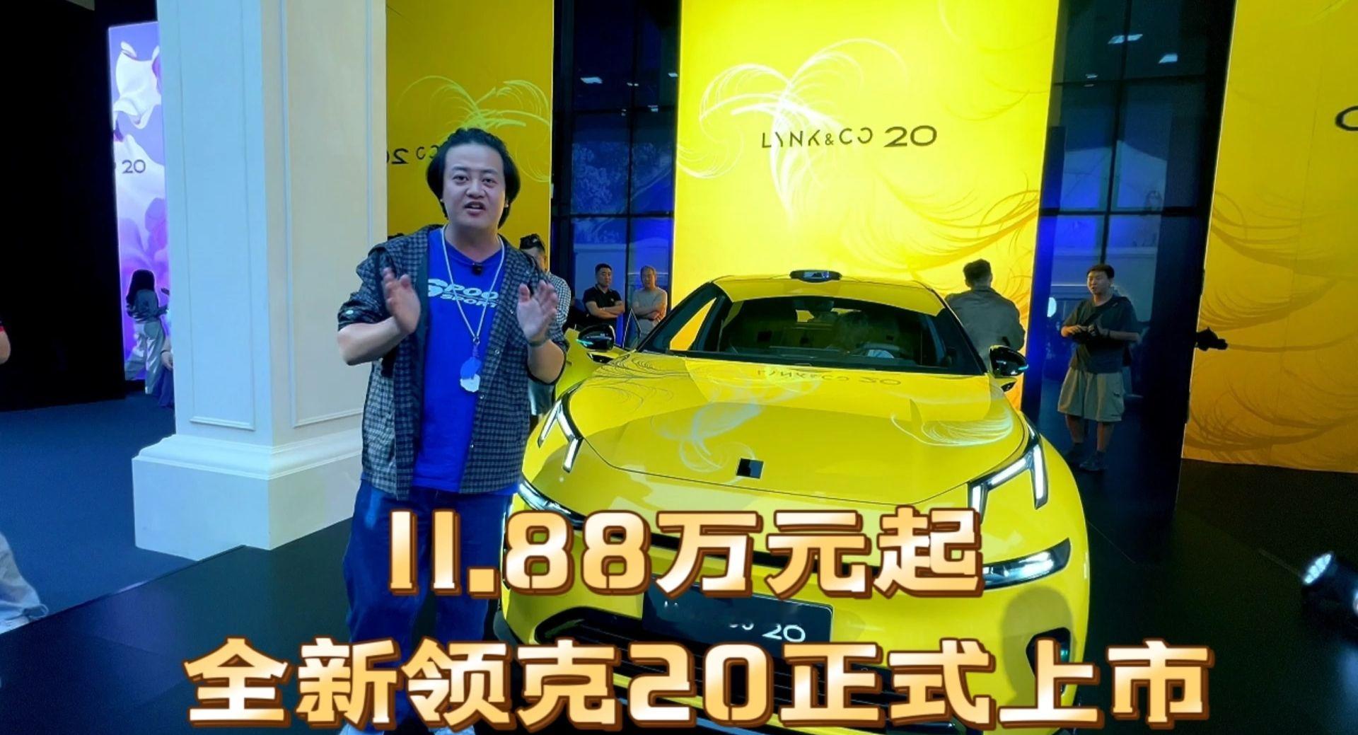11.88万元起 全新领克20正式上市