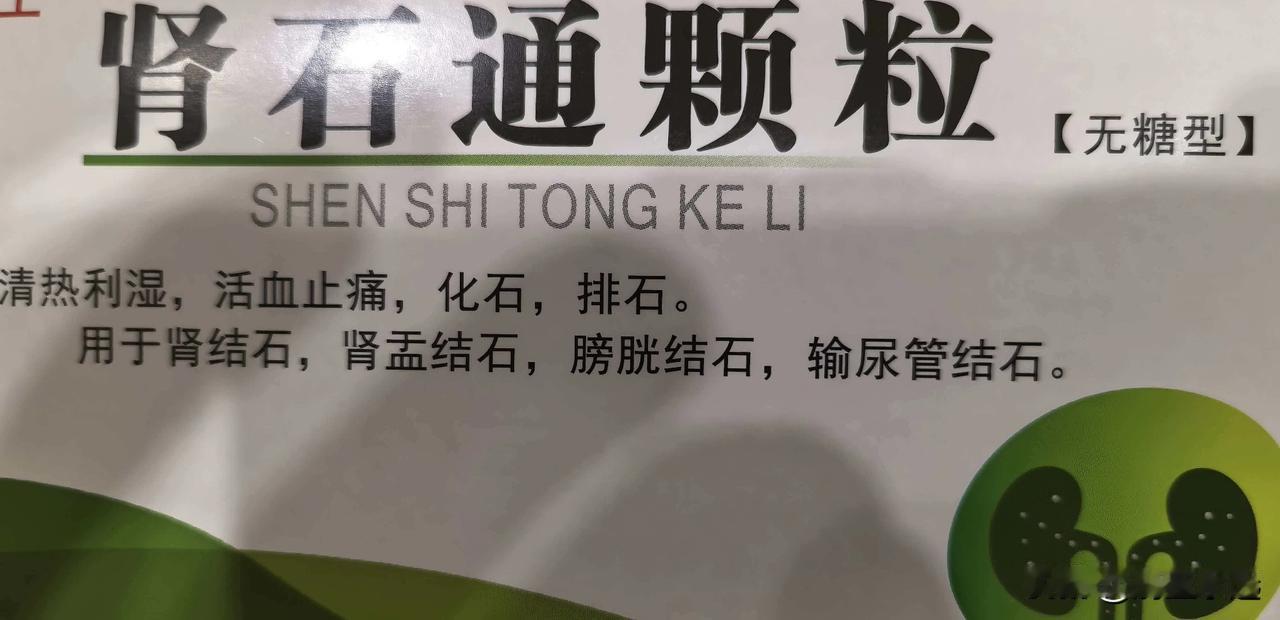 年龄大了，名堂多
晚上我跟老公视频聊天，他的结石病又犯了，去年左边有一颗肾结石掉
