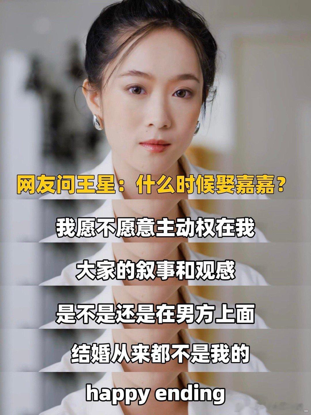 王星回应是否会与嘉嘉结婚对女性最大的报答只有娶她吗？前段时间“星星跨国救援行动”