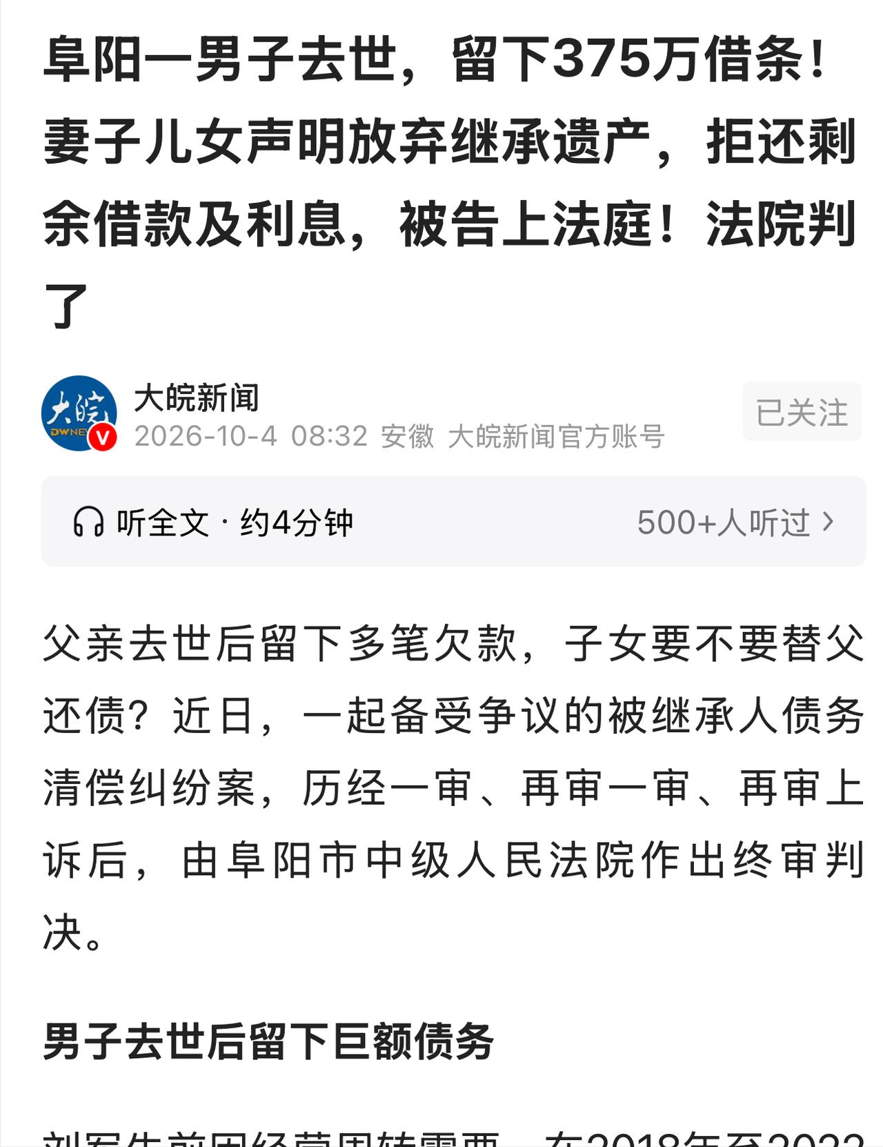 “人死债消”？安徽阜阳一名男子欠下 375 万借款，还了 294.8 万后不幸离
