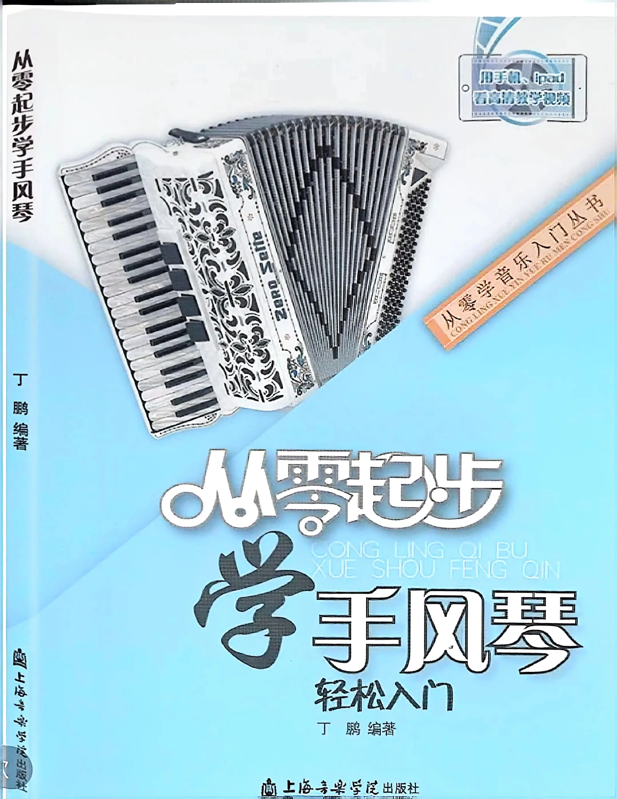 从零起步学手风琴