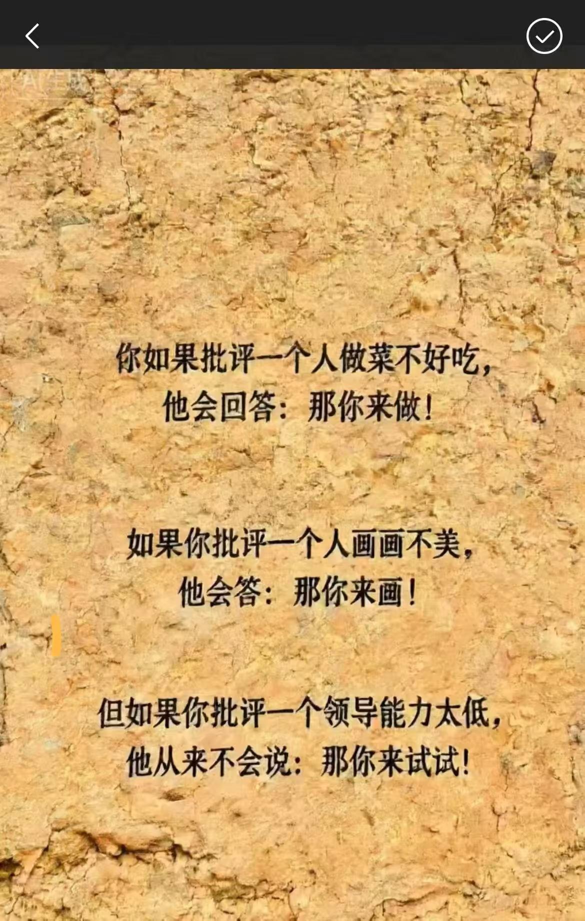 你如果批评一个人做菜不好吃，
他会回答:那你来做!

如果你批评一个人画画不美，