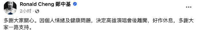 #郑中基退圈##郑中基宣布退圈# 郑中基宣布因个人情绪及健康问题，高雄演唱会后退