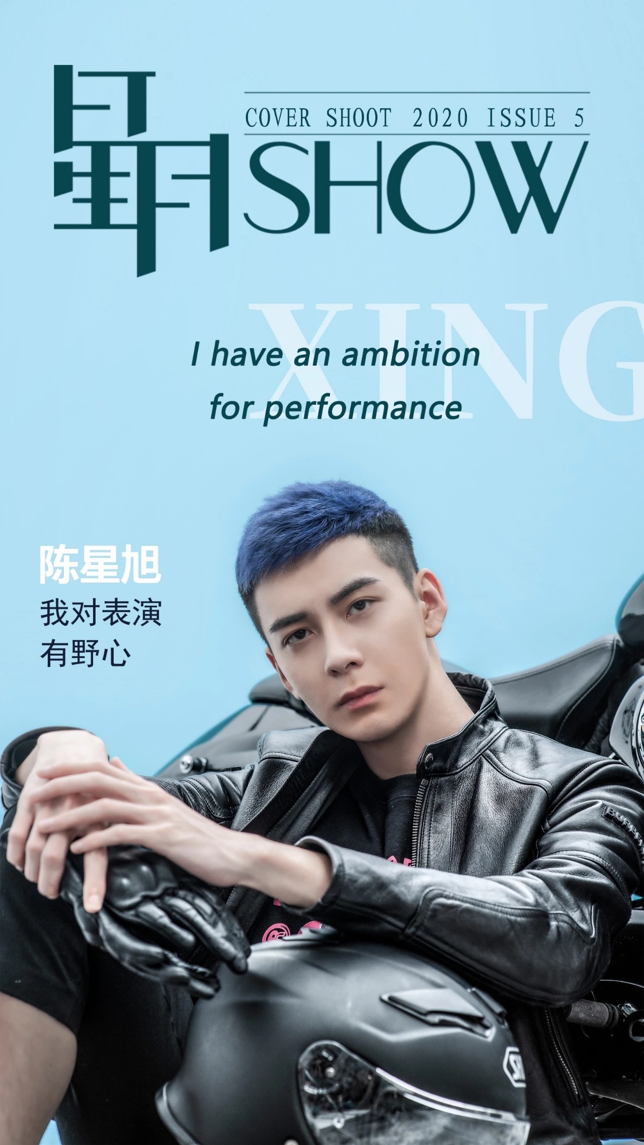 再说10086遍，感谢你 对表演的野心。陈星旭高海明📚陈星旭炎拓