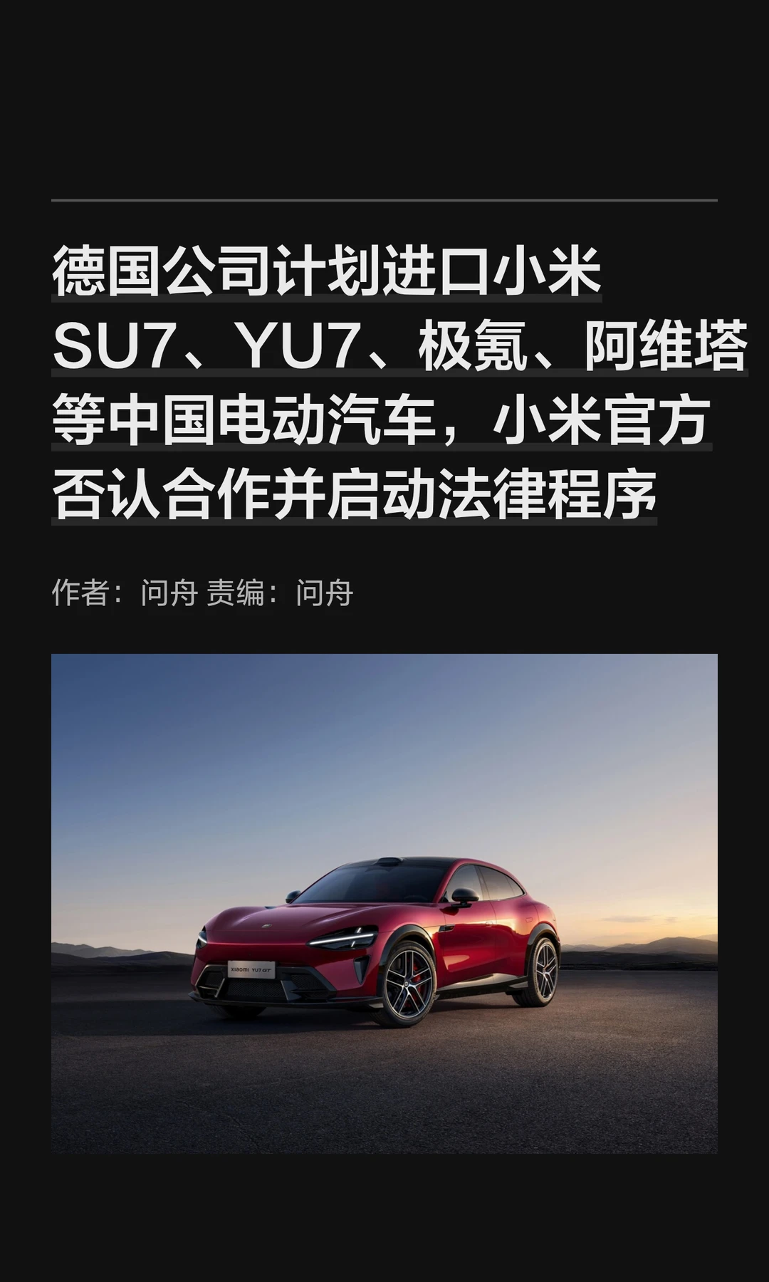 德企拟进口小米SU7/YU7等，小米否认合作