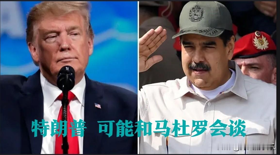 特朗普：可能和马杜罗会谈

  据外媒报道当地时间11月16日，特朗普在西棕榈滩