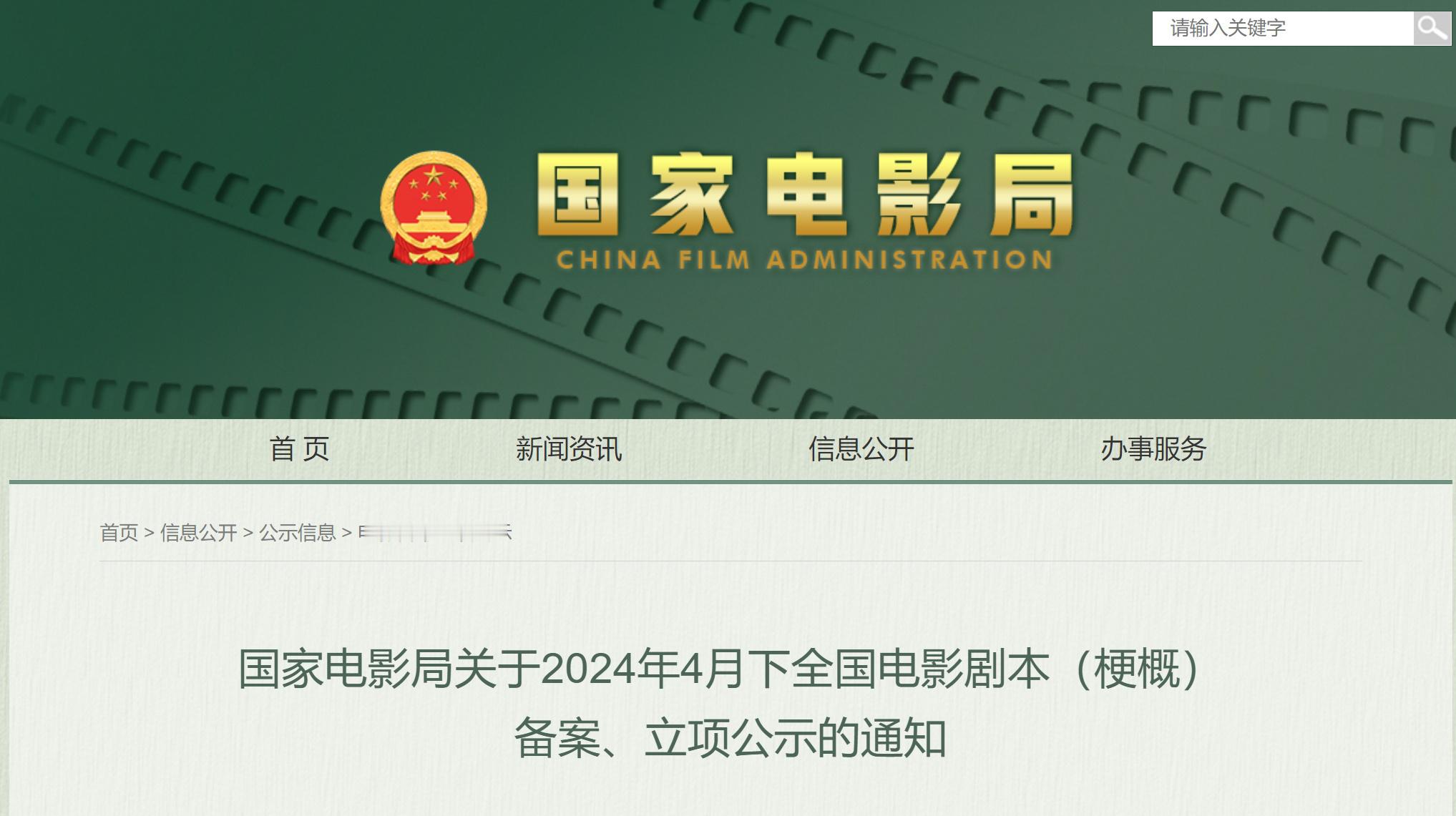 近日，国家电影局发布关于2024年4月下全国电影剧本（梗概）备案、立项公示的通知