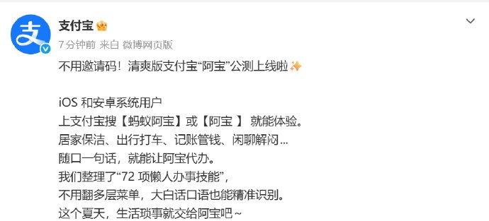 【AI版支付宝阿宝公测】7月2日，支付宝发文称，“阿宝”正式开放公测。iOS和安