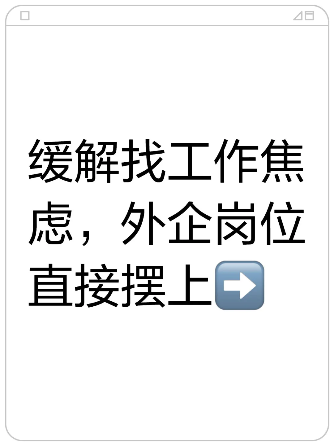 缓解找工作焦虑，外企岗位直接摆上➡️