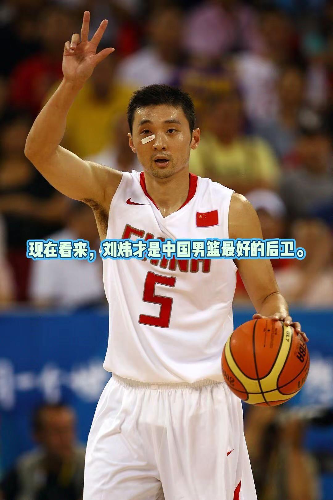 现在看来，刘炜才是中国男篮最好的后卫。