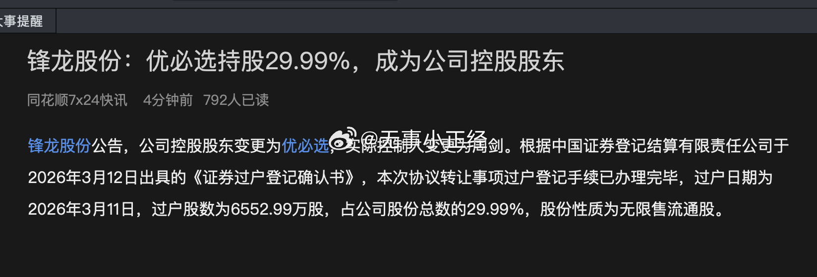 锋龙股份：优必选持股29.99%，成为公司控股股东！卧槽，这么快吗？