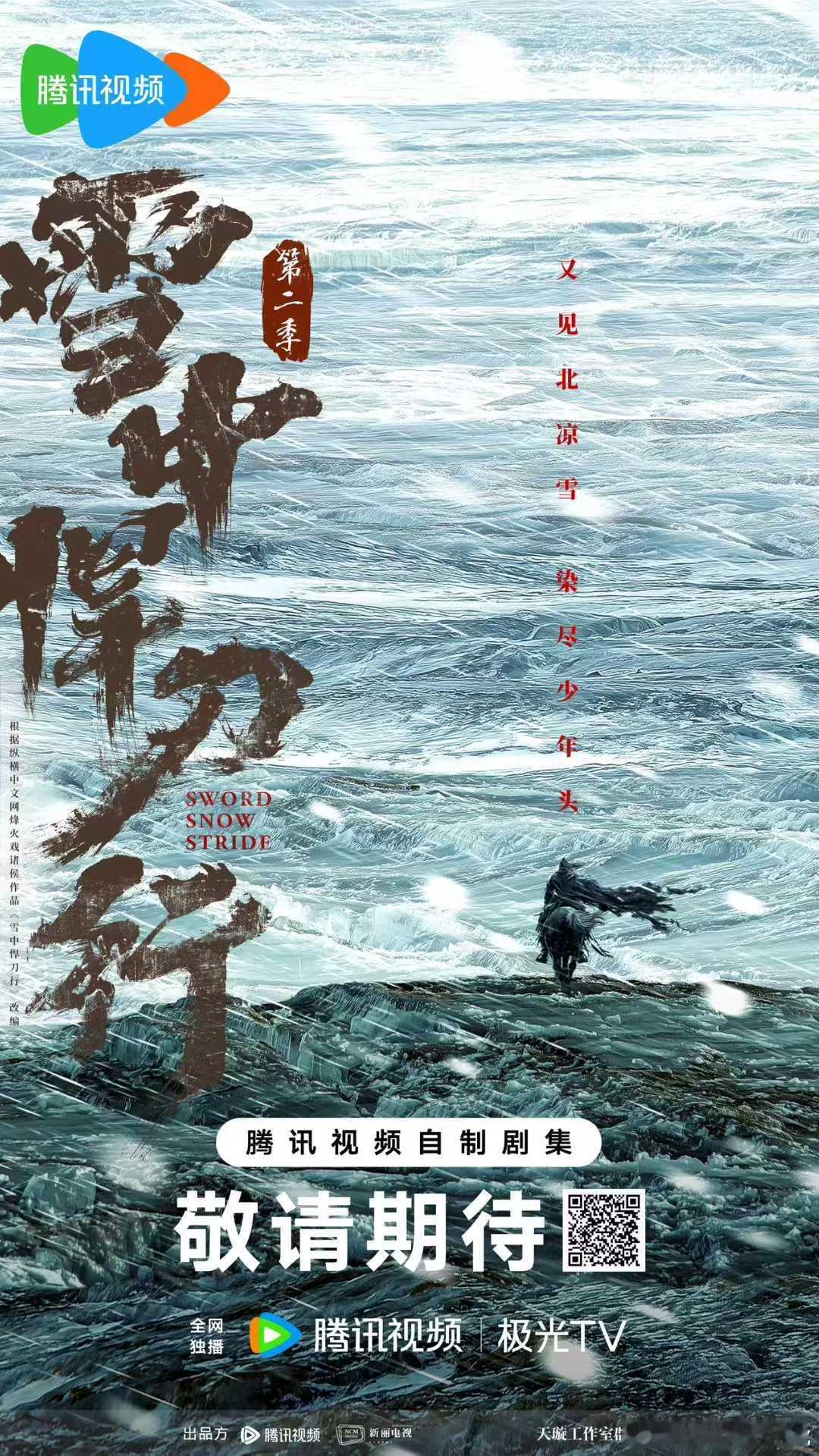 ╭┈┈▸▸  雪中悍刀行第二季  ◂◂┆概 念┆ 🐎一骑踏破北凉雪❄️┆海 报