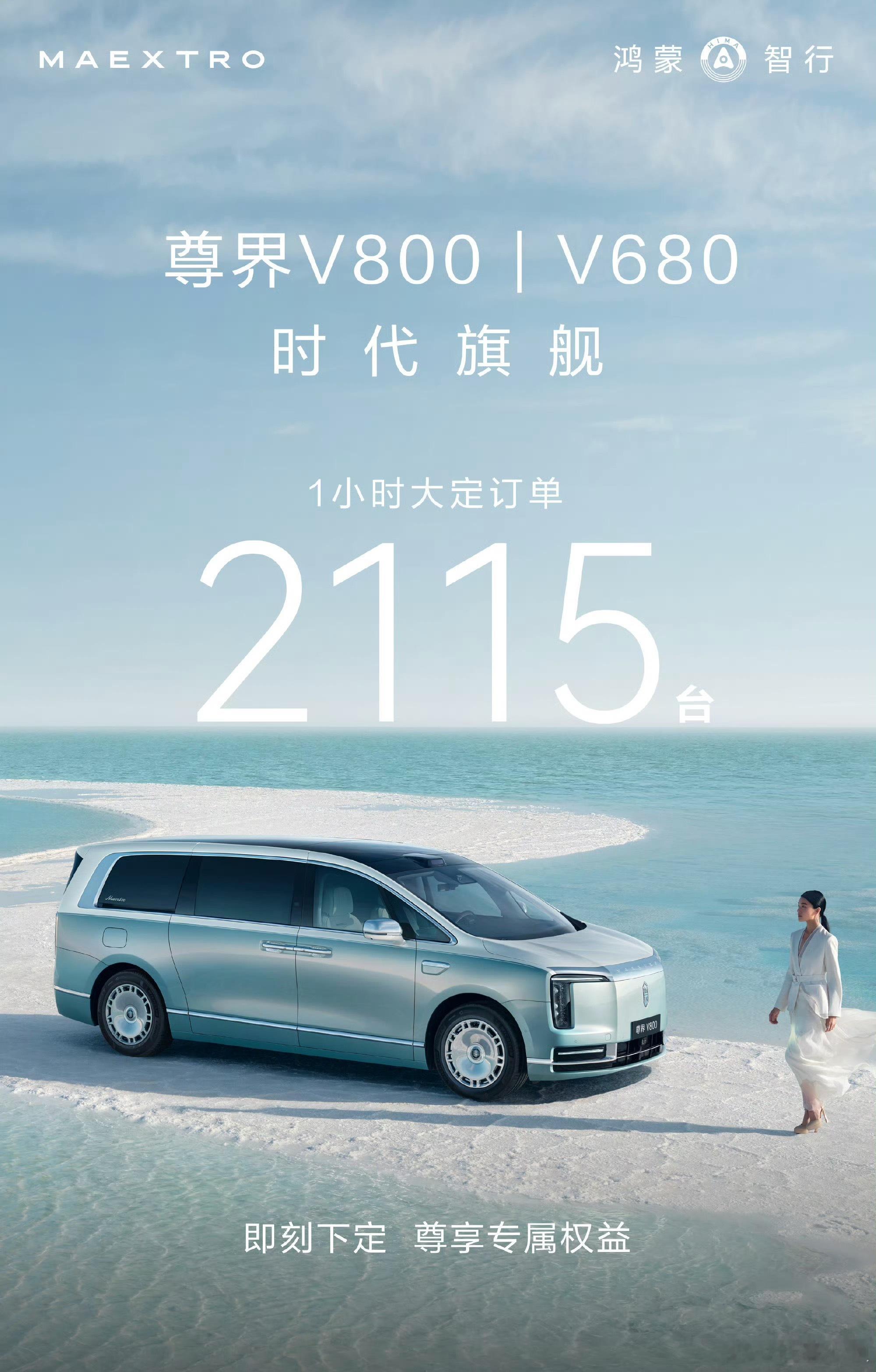 尊界MPV上市仅1小时订单破2000牛啊！这可是百万级别的顶级mpv！ 
