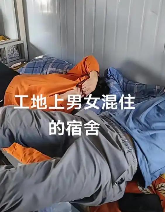 三观震碎！工地宿舍实拍曝光：挤在一张床的不是夫妻，原配竟在一旁看热闹
 
河北女