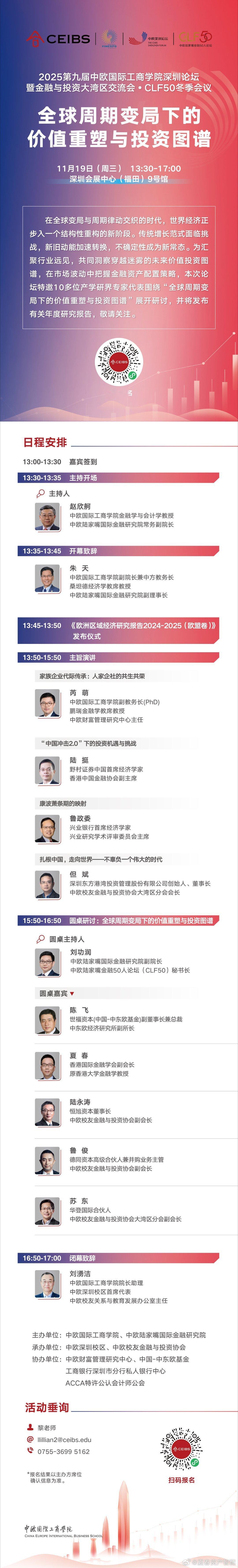 2025 第九届中欧深圳论坛暨金融与投资大湾区交流会·CLF50冬季会议Ｘ深圳金