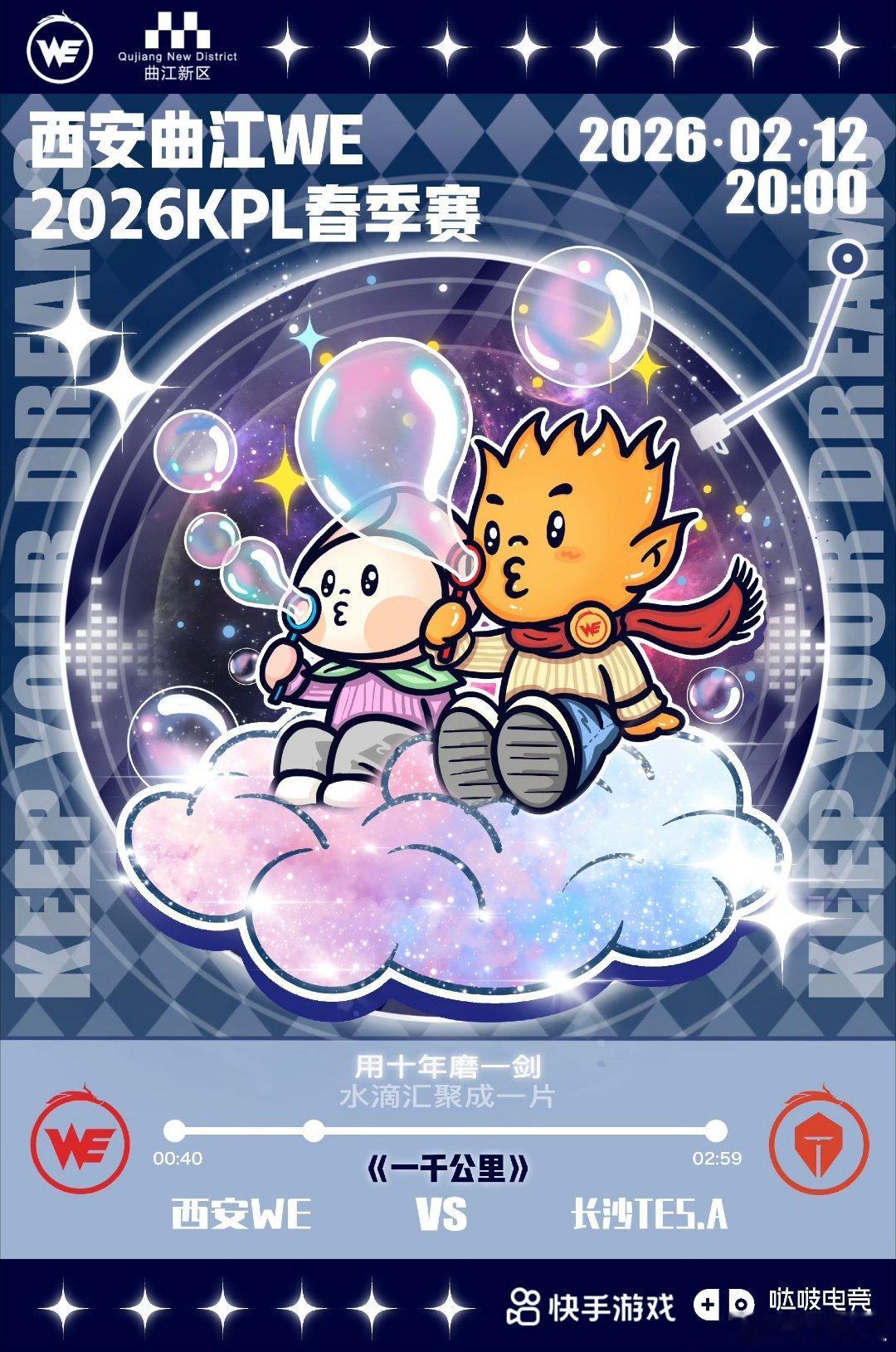 西安WE对战长沙TES｜赛前海报20:00西安WE 【用十年磨一剑 水滴汇聚成一