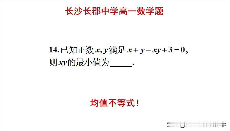 长沙长郡中学高一数学题：
题目如图所示，求最小值。
怎么用均值不等式求解此题呢？