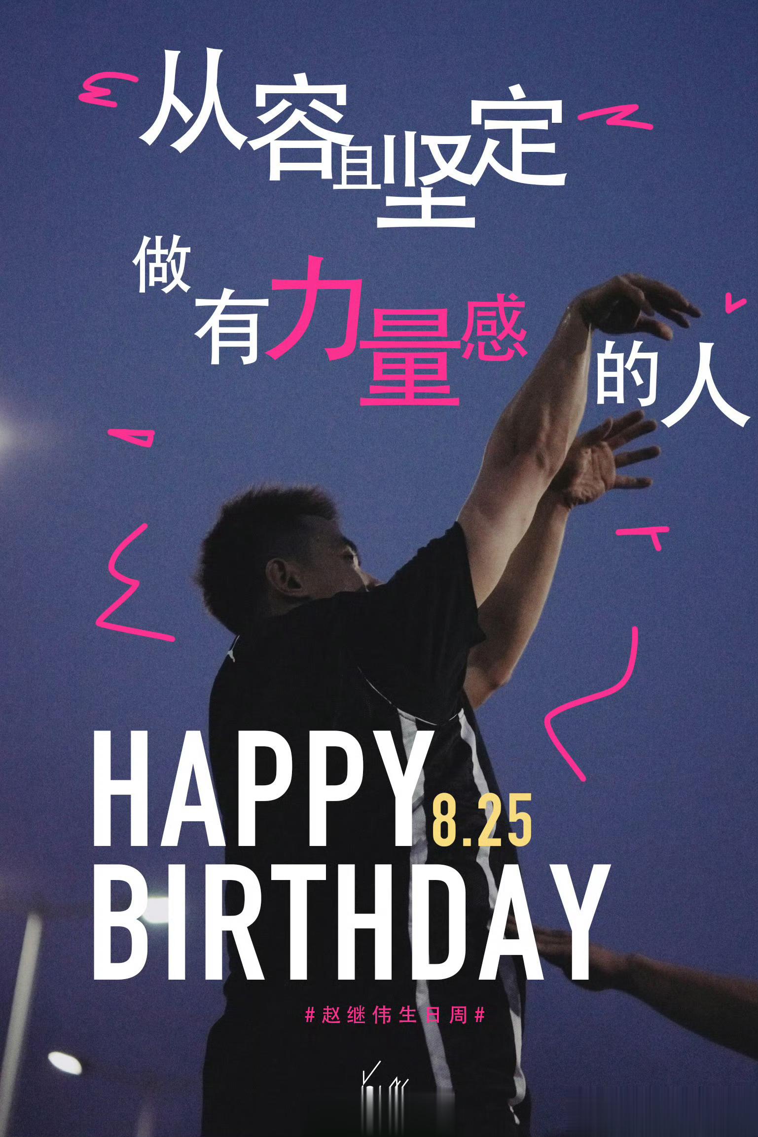 #赵继伟[超话]##赵继伟0825生日快乐# ㊗️继伟哥生日快乐[蛋糕][蛋糕]
