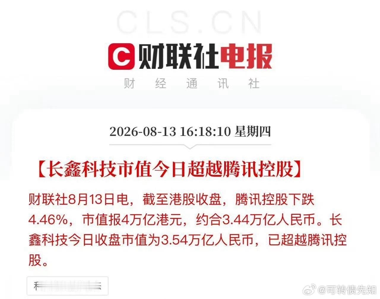 长鑫科技市值今日超越腾讯控股，成为中国股王
