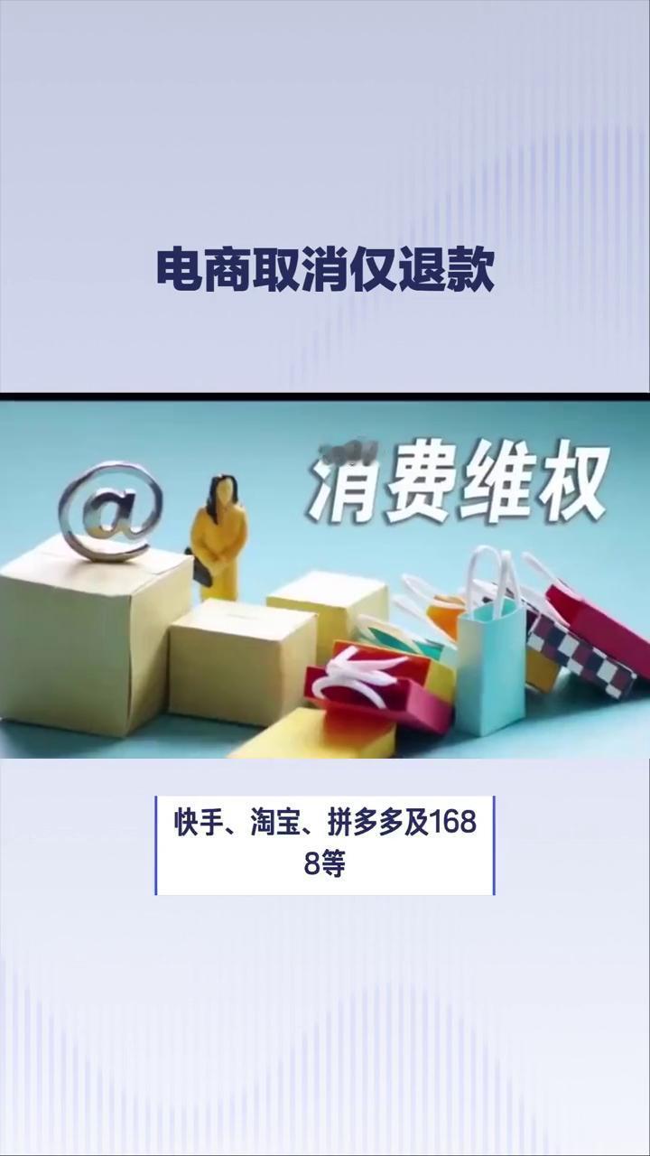 电商取消仅退款。
知名电商平台纷纷取消仅退款，电商行业迎来新一轮变局。近年来多个