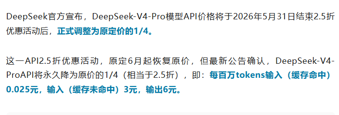 DeepSeek公布永久降价调整方案，API2.5折优惠活动变为永久日常价，每百