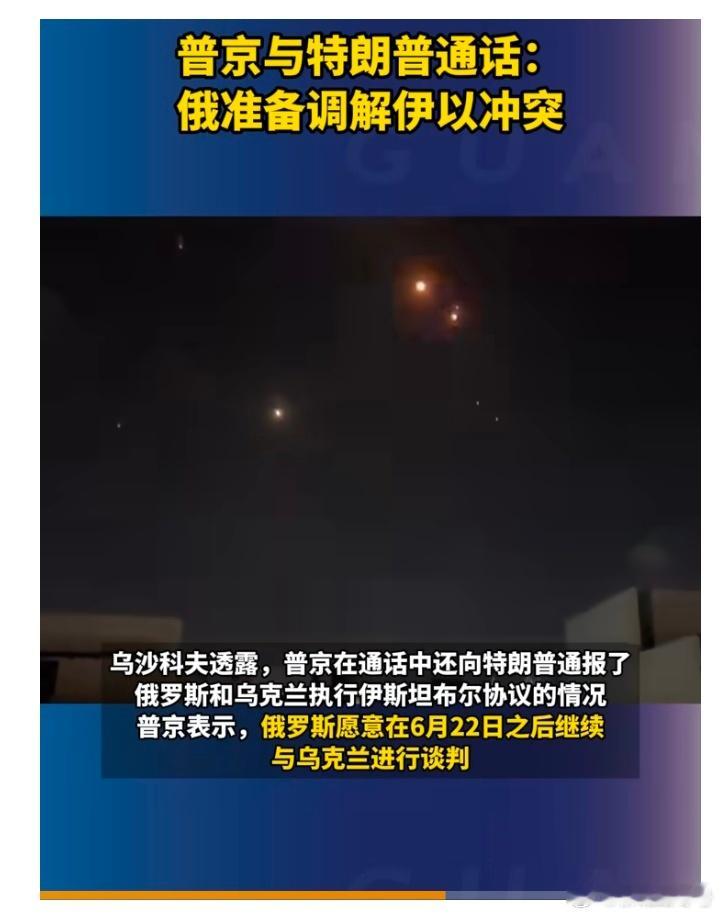 【普京分别与伊朗以色列领导人通话】俄罗斯调解伊朗以色列局势 当地时间13日，俄罗