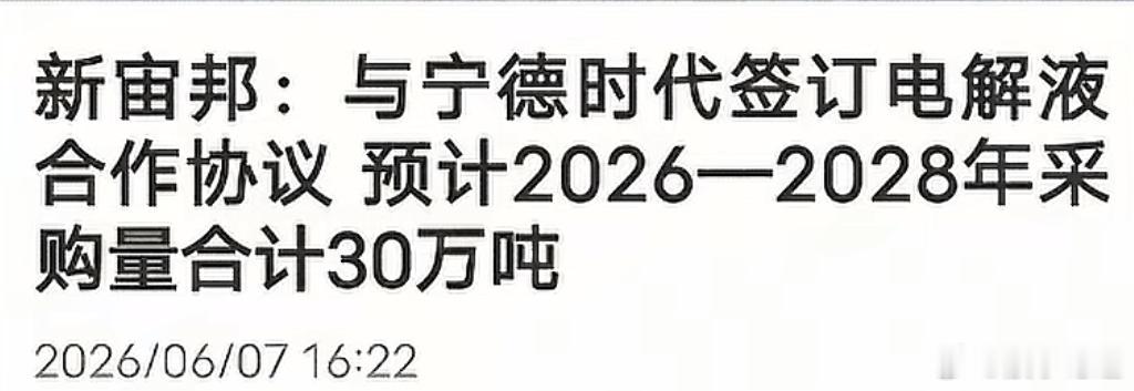 宁德时代与新宙邦签订了一份采购协议，三年累计要向新宙邦采购电解液30万吨。202