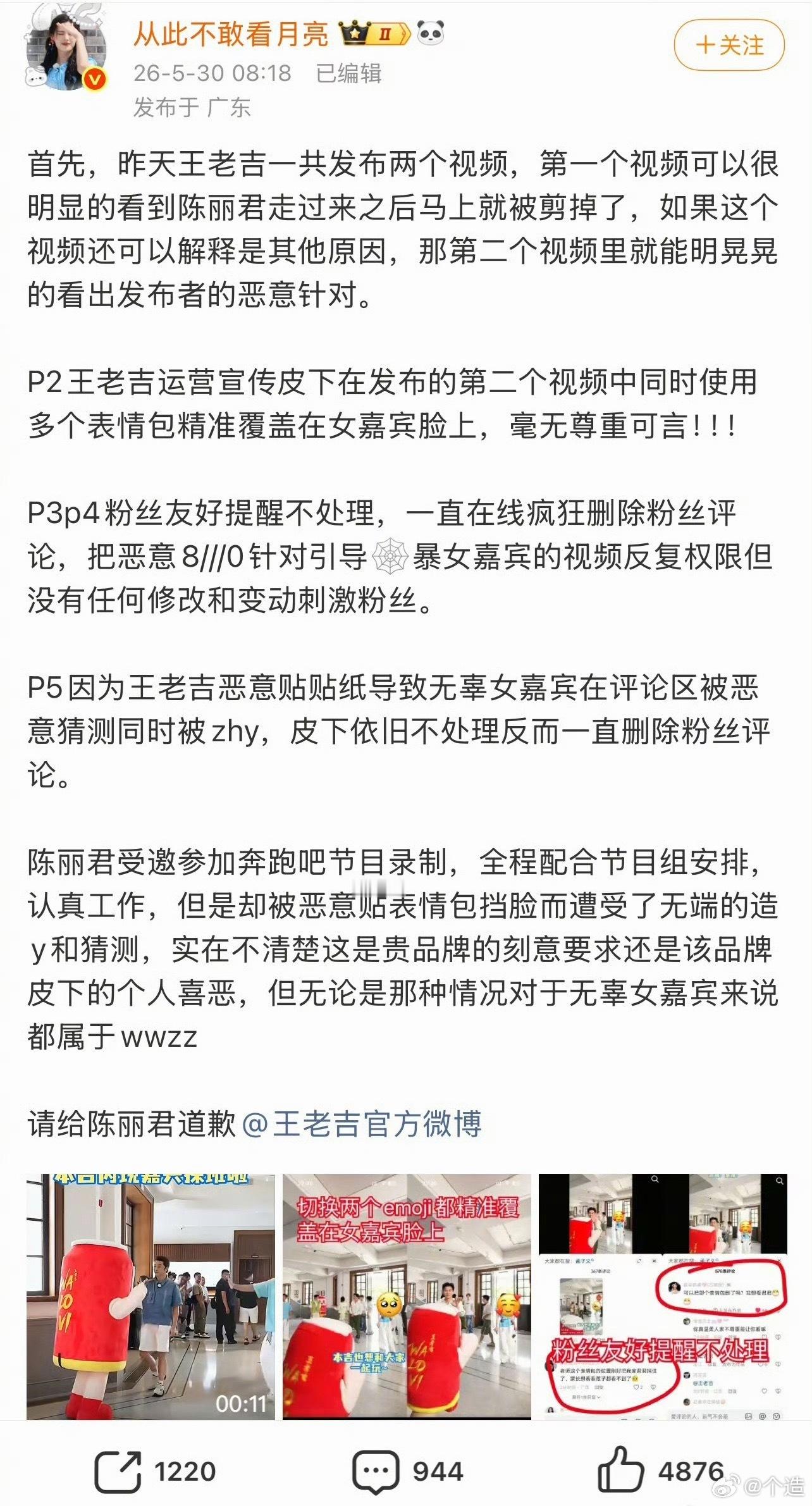 王老吉给陈丽君打码王老吉发的跑男视频里给陈丽君打码，粉丝要求品牌方给出合理解释并